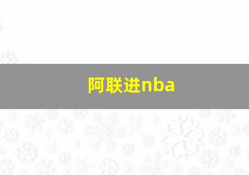 阿联进nba