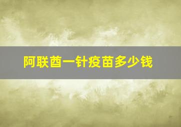 阿联酋一针疫苗多少钱