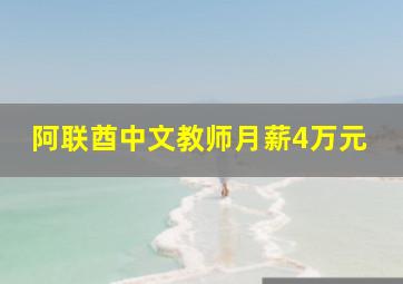 阿联酋中文教师月薪4万元