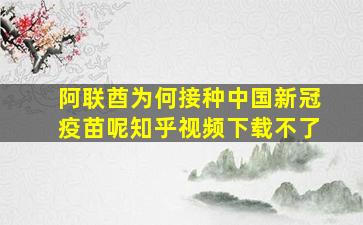 阿联酋为何接种中国新冠疫苗呢知乎视频下载不了