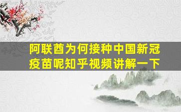 阿联酋为何接种中国新冠疫苗呢知乎视频讲解一下