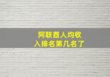 阿联酋人均收入排名第几名了