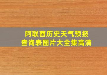 阿联酋历史天气预报查询表图片大全集高清