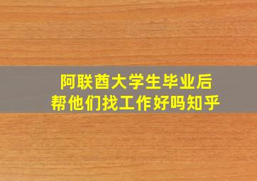 阿联酋大学生毕业后帮他们找工作好吗知乎