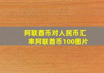 阿联酋币对人民币汇率阿联酋币100图片