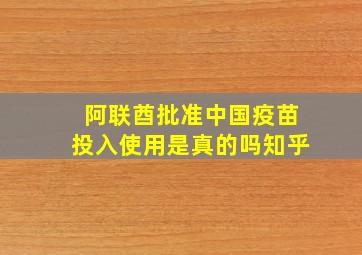 阿联酋批准中国疫苗投入使用是真的吗知乎