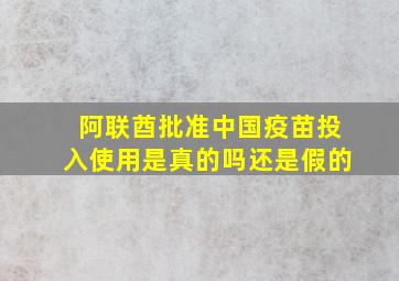 阿联酋批准中国疫苗投入使用是真的吗还是假的