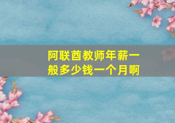 阿联酋教师年薪一般多少钱一个月啊