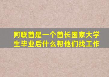 阿联酋是一个酋长国家大学生毕业后什么帮他们找工作