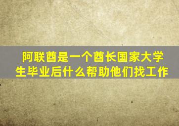 阿联酋是一个酋长国家大学生毕业后什么帮助他们找工作