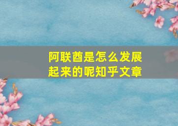 阿联酋是怎么发展起来的呢知乎文章