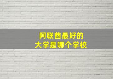 阿联酋最好的大学是哪个学校