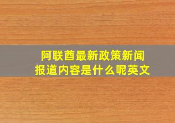 阿联酋最新政策新闻报道内容是什么呢英文