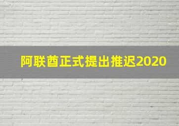 阿联酋正式提出推迟2020