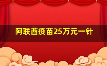 阿联酋疫苗25万元一针