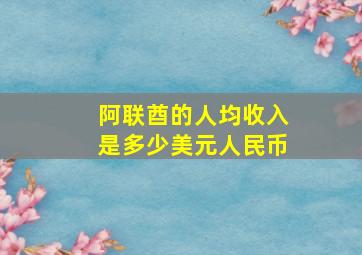 阿联酋的人均收入是多少美元人民币