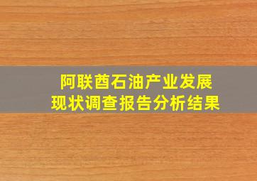 阿联酋石油产业发展现状调查报告分析结果