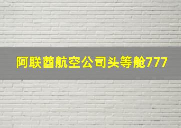 阿联酋航空公司头等舱777