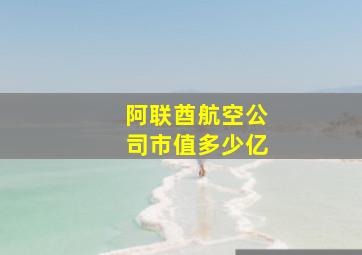 阿联酋航空公司市值多少亿