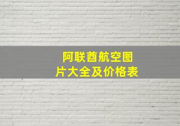 阿联酋航空图片大全及价格表