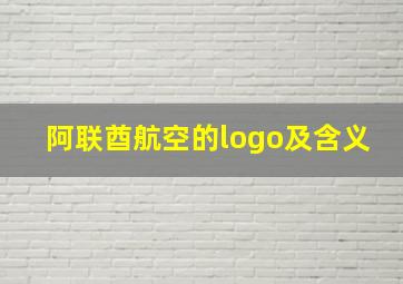 阿联酋航空的logo及含义