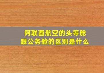 阿联酋航空的头等舱跟公务舱的区别是什么