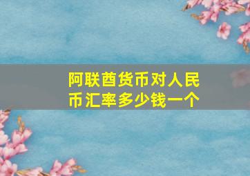 阿联酋货币对人民币汇率多少钱一个