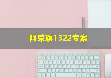 阿荣旗1322专案