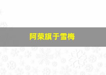 阿荣旗于雪梅