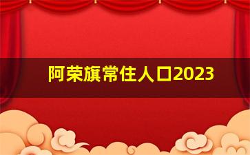 阿荣旗常住人口2023