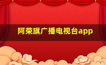 阿荣旗广播电视台app