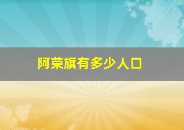 阿荣旗有多少人口