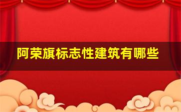 阿荣旗标志性建筑有哪些