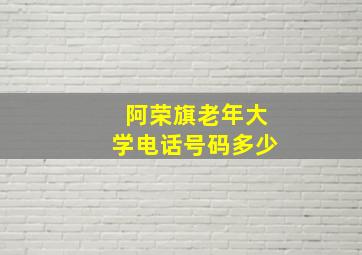 阿荣旗老年大学电话号码多少