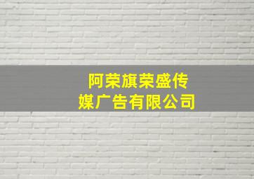 阿荣旗荣盛传媒广告有限公司