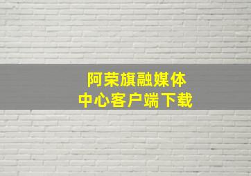 阿荣旗融媒体中心客户端下载