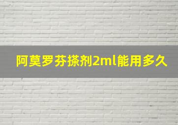 阿莫罗芬搽剂2ml能用多久