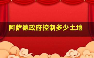 阿萨德政府控制多少土地