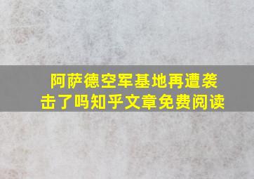 阿萨德空军基地再遭袭击了吗知乎文章免费阅读