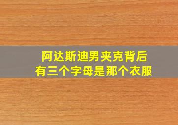 阿达斯迪男夹克背后有三个字母是那个衣服