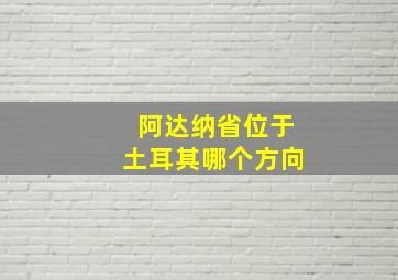 阿达纳省位于土耳其哪个方向