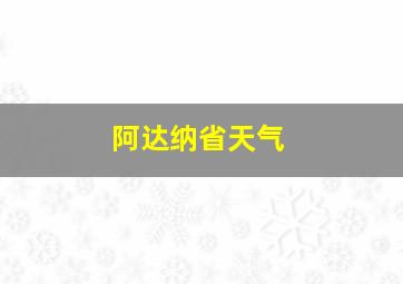 阿达纳省天气