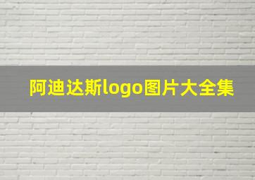 阿迪达斯logo图片大全集