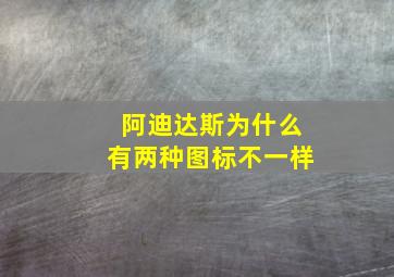 阿迪达斯为什么有两种图标不一样