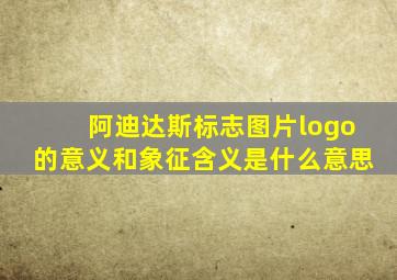 阿迪达斯标志图片logo的意义和象征含义是什么意思