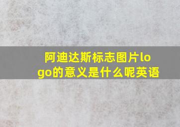 阿迪达斯标志图片logo的意义是什么呢英语