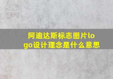 阿迪达斯标志图片logo设计理念是什么意思