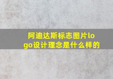 阿迪达斯标志图片logo设计理念是什么样的