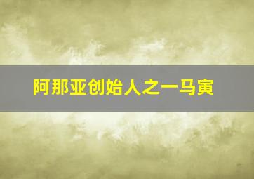 阿那亚创始人之一马寅