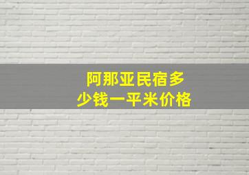 阿那亚民宿多少钱一平米价格